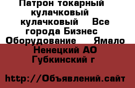 Патрон токарный 3 кулачковый, 4 кулачковый. - Все города Бизнес » Оборудование   . Ямало-Ненецкий АО,Губкинский г.